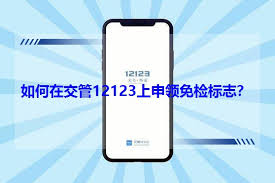 如何在交管12123申领免检标志