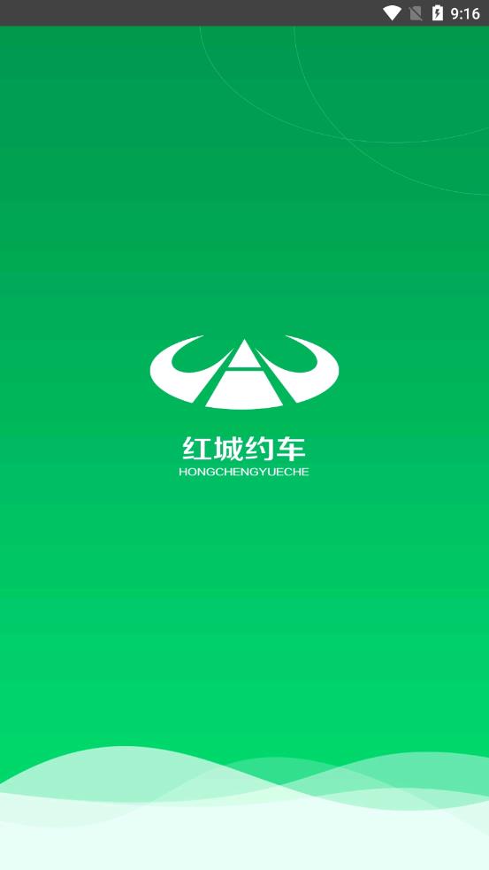 红城约车安卓版