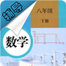 八年级下册数学辅导免费版