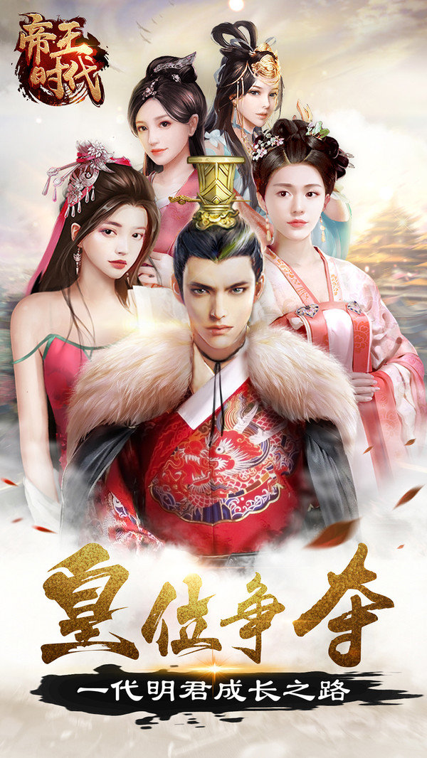 帝王时代最新版
