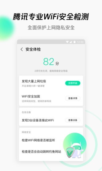 腾讯WiFi管家免费版
