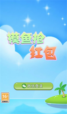 摸鱼抢红包最新版
