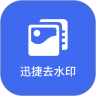 迅捷去水印官网版