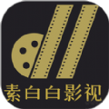 素白白影视播放器免费版