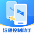 屏幕远程控制快联助手手机版