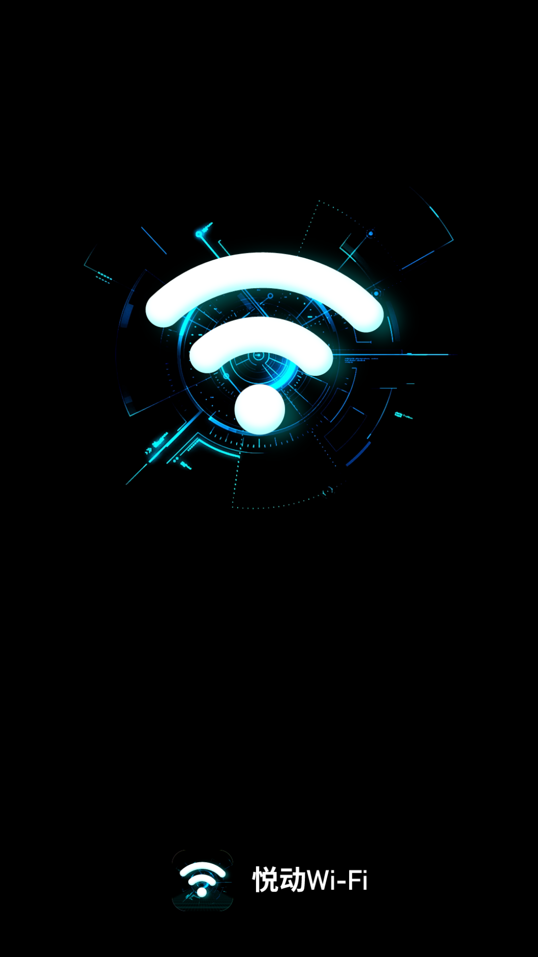 悦动WiFi安卓版