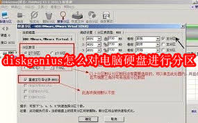 diskgenius怎么进行磁盘分区