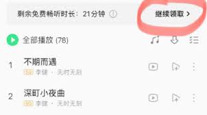 平板qq音乐哪里能免费听歌30分钟