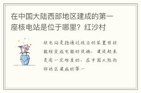 中国西部地区第一座核电站是否在红沙村