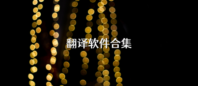 翻译软件合集