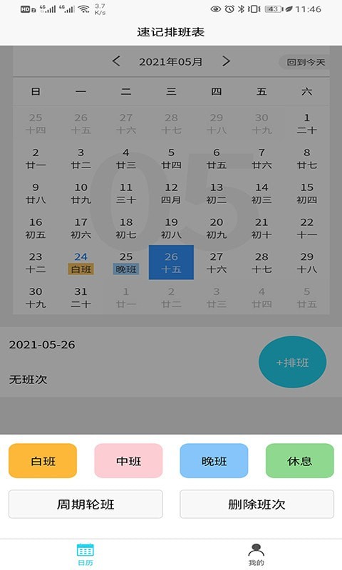 速记排班表安卓版