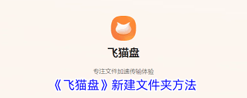 飞猫盘如何创建文件夹
