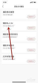 如何用siri打开网易云音乐私人FM