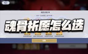 斗罗大陆猎魂世界强敌再临魂骨祈愿如何选