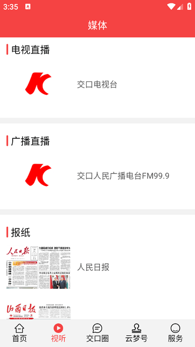 交口通免费版