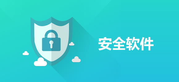 安全软件排行榜