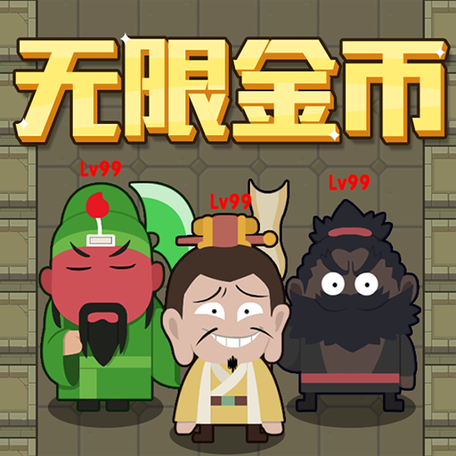 躺平三国手机版