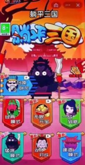 躺平三国手机版