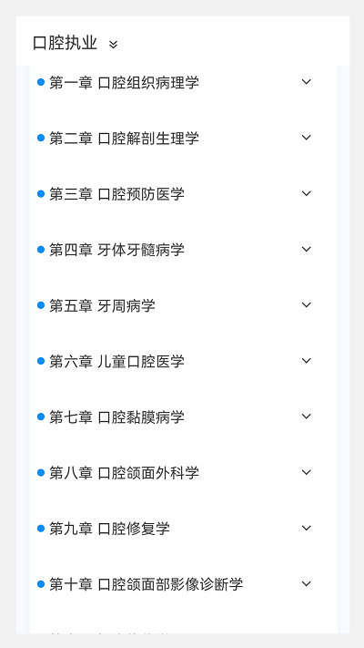 口腔执业医师题库官网版