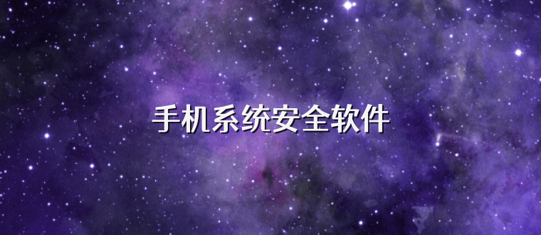 手机系统安全软件