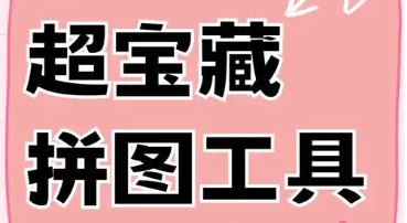 拼图工具app大全
