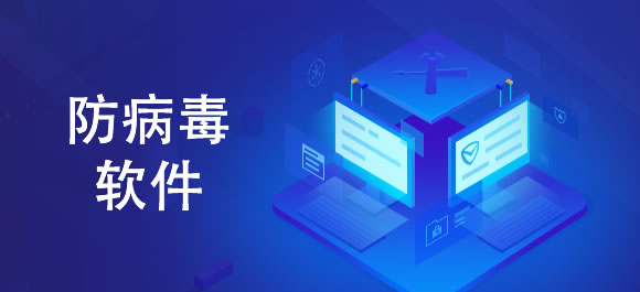 防病毒软件排行榜