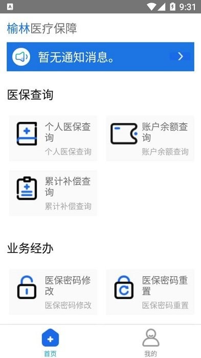 榆林医疗保障手机版