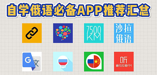 学俄语的软件app