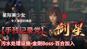 剑星新人如何操作