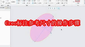 Creo怎么标注参考尺寸