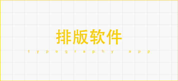 排版软件排行榜