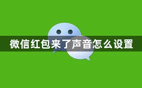微信红包如何设置声音提醒