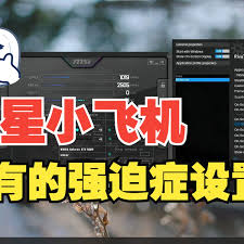 微星小飞机如何取消特定软件监控