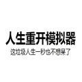 人生重开模拟器克苏鲁修仙官网版
