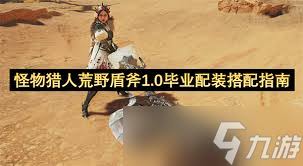 怪物猎人荒野麻痹物理盾斧毕业怎么配装