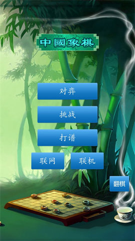 中国象棋真人最新版