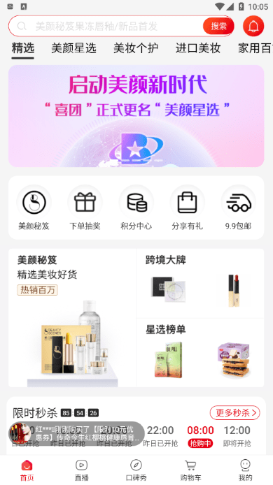美颜星选喜团免费版