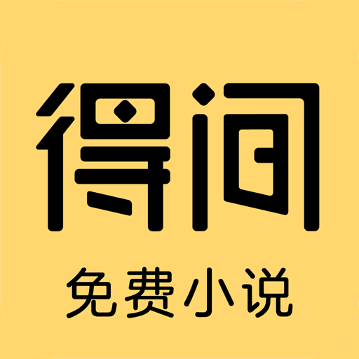 得间阅读官网版