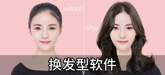 换发型软件排行榜