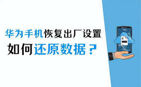 华为手机如何恢复出厂设置
