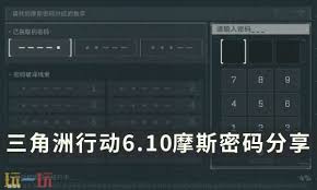三角洲行动6.10密码是多少