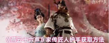 燕云十六声家传匠人护手获取方法