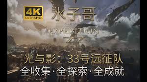 光与影33号远征队怎么探索圣河