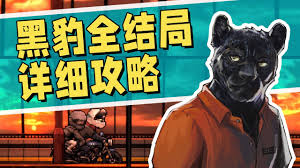 动物迷城黑豹线开荒有哪些建议