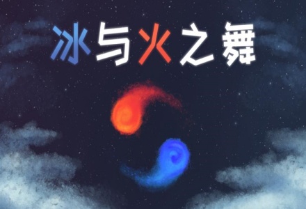 冰与火之舞游戏