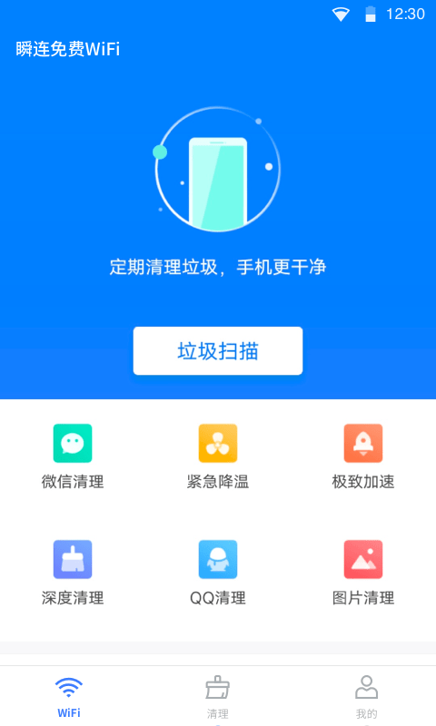 瞬连WiFi免费版
