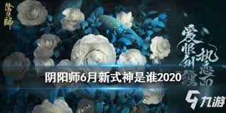 6月阴阳师的新式神是谁