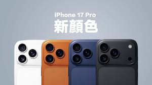 iPhone17Pro系列有什么颜色