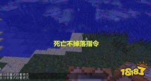 我的世界命令方块指令如何设置死亡不掉落