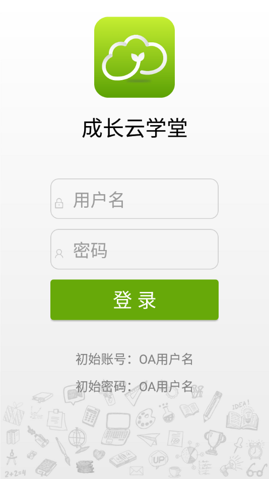 成长云学堂免费版